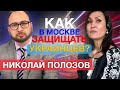 Николай Полозов, Про Украинских Моряков, деле Савченко и Крымских татарах. PERSONA с Гулей Поготовой