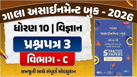 gala assignment std 10 2026 solutions science | std 10 science gala paper 3 Section C solution | sci