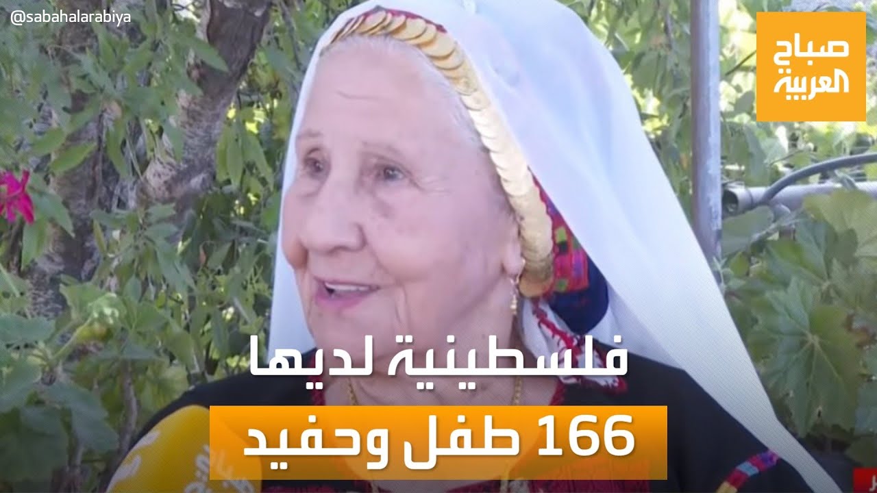 صباح العربية | مسنة فلسطينية لديها 166 من الأبناء والأحفاد