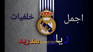 اروع خلفيات ريال مدريد للهاتف😄/ Real Madrid😯😯