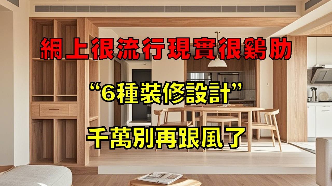 网上很流行,现实很鸡肋的六种装修设计,千万别盲目跟风了!【小东聊家装】 - YouTube