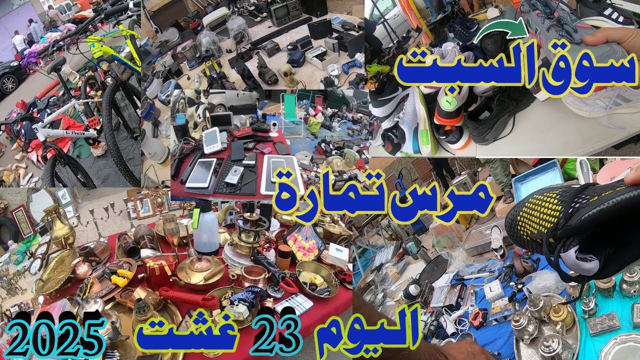 سوق السبت MAمرس الخير تمارة 😱تجربة التسوق 🛒في سوق السبت متعة لاتنتهي#سوق_اسبوعي