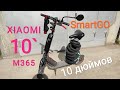 Xiaomi M365/PRO на 10 дюймов