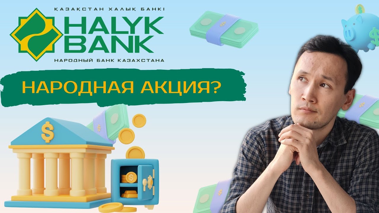 Акции Халык Банк (Halyk Bank): Стоит ли покупать акции Халык Банк ...