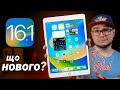 iPadOS 16.1 – ЩО НОВОГО? Чи варто оновлюватися? 7 ГОЛОВНИХ ФІШОК!