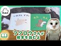 絵本読み聞かせ│フクロウさんが絵本を読むよ！5│赤ちゃんが泣き止む・喜ぶ！シナぷしゅ公式│東大赤ちゃんラボ監修！知育動画