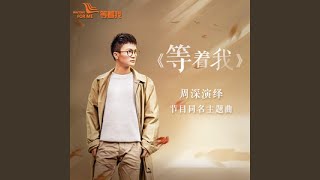 等着我