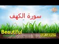 Sura alkhaf best recitation by shaikh yasir adosari        
