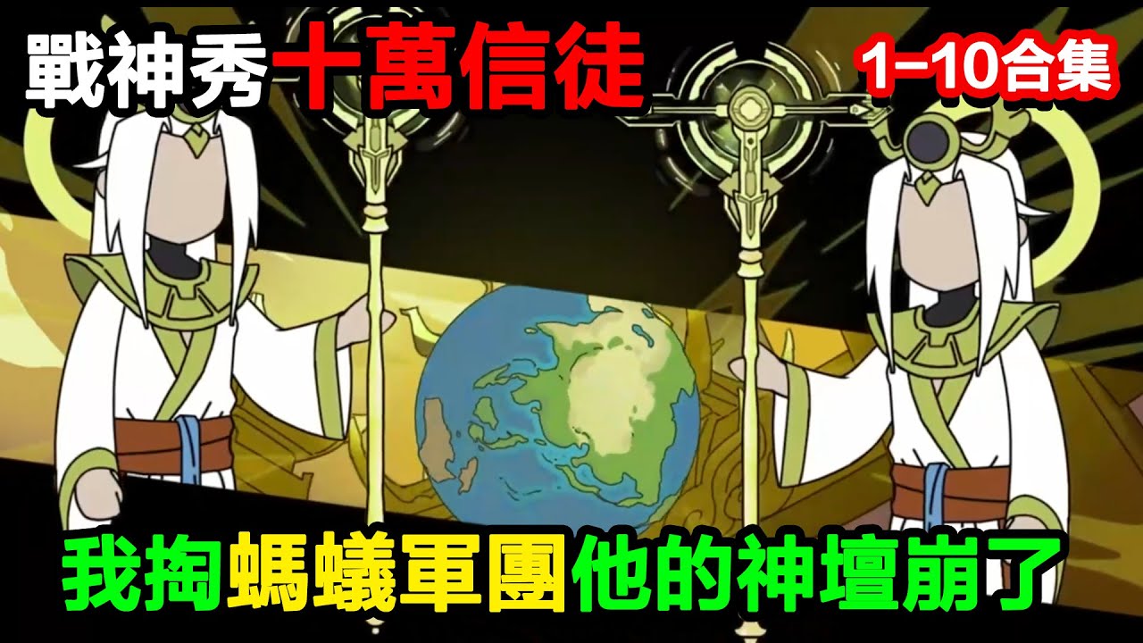 👉最新合集👈【沙雕動畫】戰神秀十萬信徒，我掏螞蟻軍團，他的神壇直接崩了？