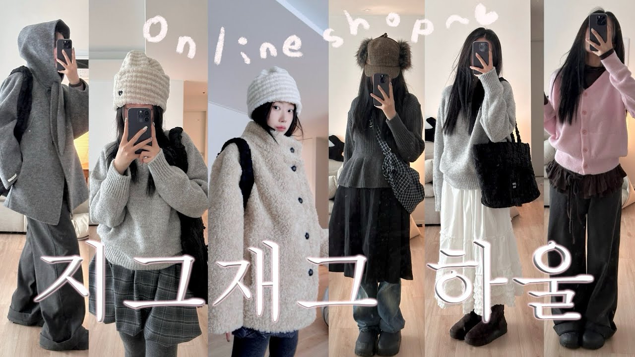 online shop haul‎♡‧₊˚ 추구미 코디 듬뿍••💭 갓성비,,! 지금부터 봄까지 잘 입어질•무스탕•레이어드티•스커트•니트••23가지 🍀