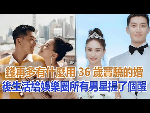 錢再多有什麼用？36歲竇驍的婚後生活，給娛樂圈所有男星提了個醒#竇驍#何超蓮