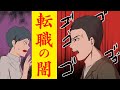 転職エージェントの闇を知れ！