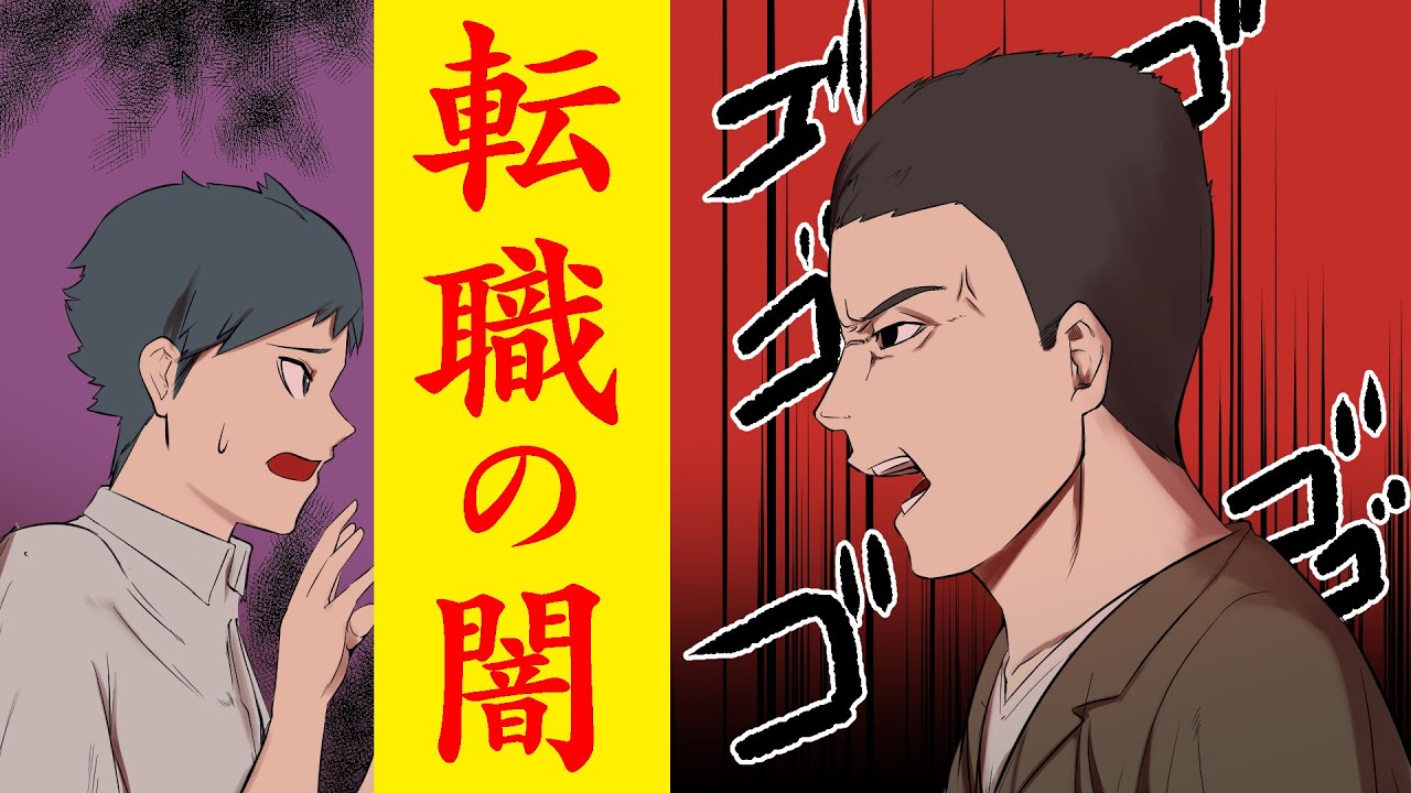 転職エージェントの闇を知れ Youtube