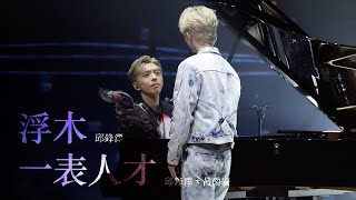 [4K] 邱鋒澤 - 浮木 | Edan 呂爵安 x 邱鋒澤 - 一表人才《EDAN LUI “IN MY SIGHT OF E” SOLO CONCERT 2023》