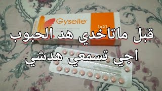معلومات جد مهمة حول حبوب منع الحمل جيسيل Gyselle