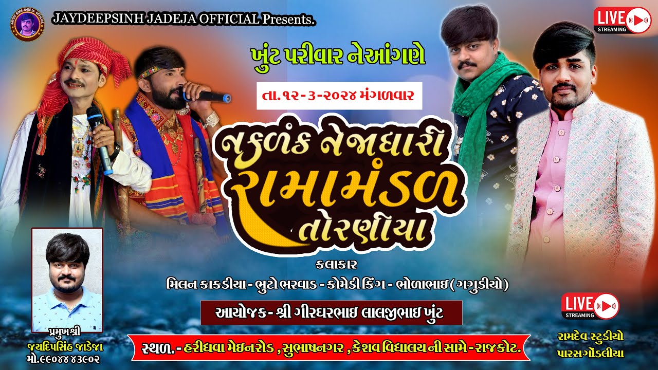 🔴LIVE Torniya Ramamandal - ફાગણ‌સુદ બીજ‌ ખુંટ પરિવાર ના આંગણે #rajkot @jaydipsinhjadejaofficial9337