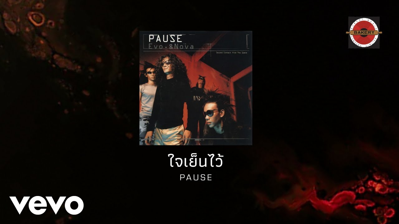 ปกเพลง ใจเย็นไว้ — PAUSE