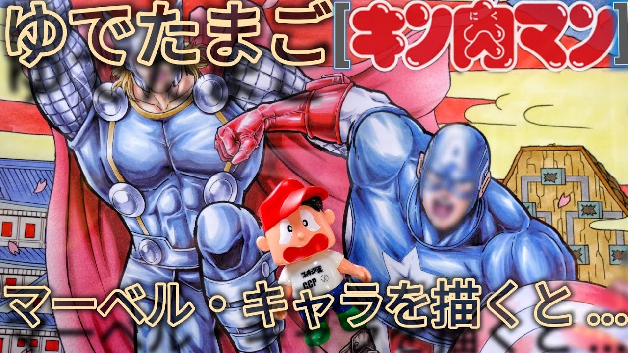 ゆでたまご[キン肉マン作者]がアメコミ・キャラクターを描くとこうなる