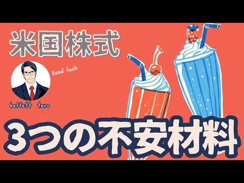 米国株に3つの不安材料。。。