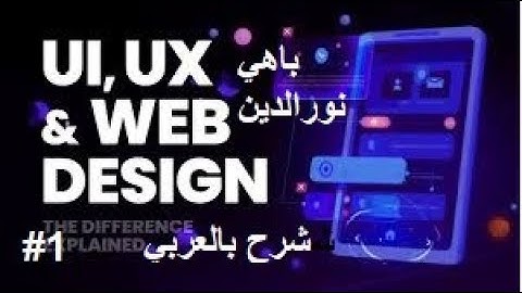UX/UI  (Module : Préparer un projet web ) Partie 1  شرح بالعربي