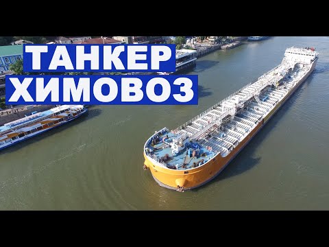 Танкер химовоз -  судно для перевозки опасных жидкостей.