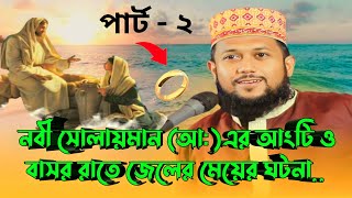 নবী সোলেমানের আংটি ও জেলের মেয়ে part 2 | soleman nobir bangla waz  | waz ghotona