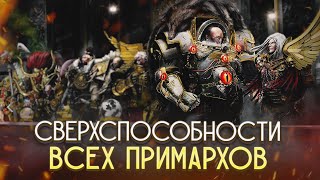 картинка: Сверхспособности всех Примархов в Warhammer 40000