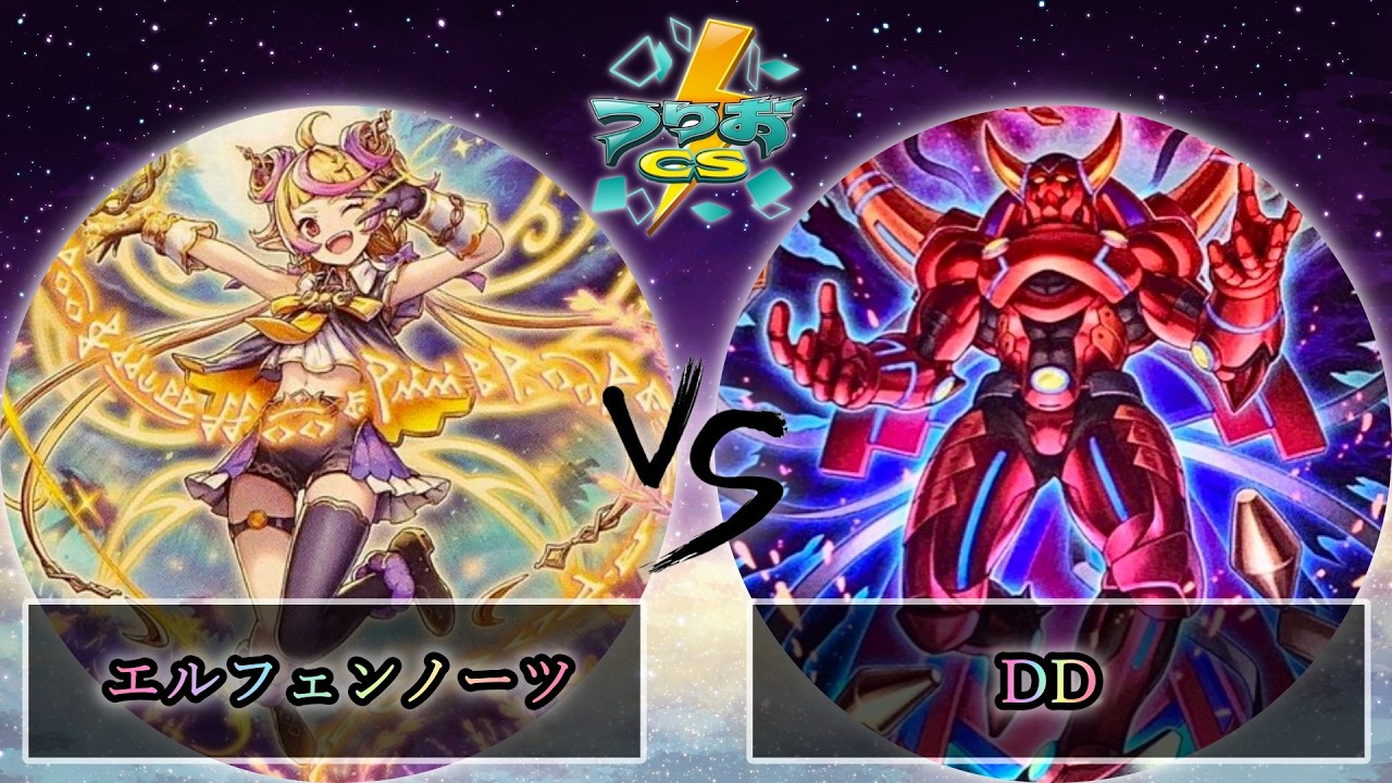 【第5回つりおCS北関東】予選3回戦　エルフェンノーツ vs DD　遊戯王CS大会対戦動画