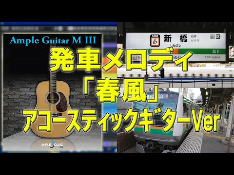 「春風」JR発車メロディ MIDI製作（作者本人）井出正彦