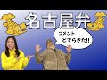 【名古屋発！見えるラジオ】名古屋弁？そうじゃない？検証してみました #名古屋弁
