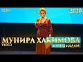 Мунира Хакимова - Ман омадам 2020/Munira Hakimova - Ман омадам 2020