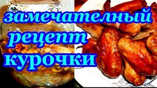 Курица в банке - пальчики оближешь. ВОСХИТИТЕЛЬНЫЙ РЕЦЕПТ . Съедается за раз! , топ5хайп Курица в банке - пальчики оближешь. ВОСХИТИТЕЛЬНЫЙ РЕЦЕПТ . Съедается за раз! , топ5хайп