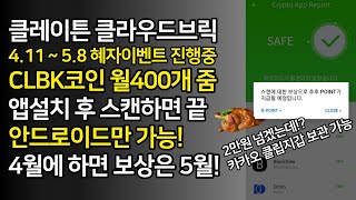 클레이튼 Clbk 무료코인 받아서 돈 벌어봅시다 4.11 5.8 안드로이드만 가능 2만원 넘겠는데?