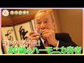【キラビト！】あふれる音色が心に響く！80歳のハーモニカ奏者