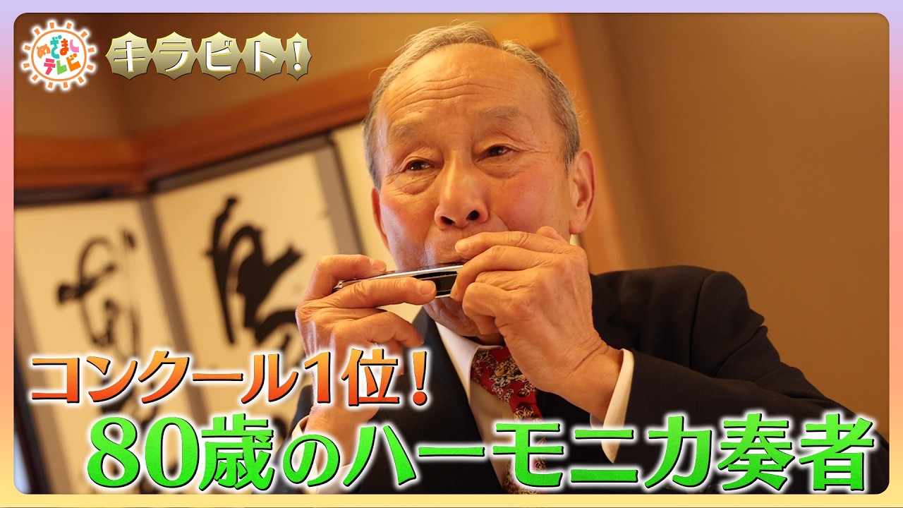 【キラビト！】あふれる音色が心に響く！80歳のハーモニカ奏者
