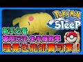 《Pokémon Sleep》最新遊戲！睡覺也能抓寶可夢！新手必看！以及Pokémon GO Plus + 免手機教學【三叔公】