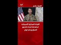 القيادة المركزية الأميركية استهدفنا قدرات تصنيع الصواريخ في إيران