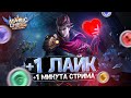 КАЖДЫЙ ЛАЙК ПРОДЛЕВАЕТ СТРИМ НА МИНУТУ!!! ЧЕЛЛЕНДЖ ПО МАГИЧЕСКИМ ШАХМАТАМ MOBILE LEGENDS