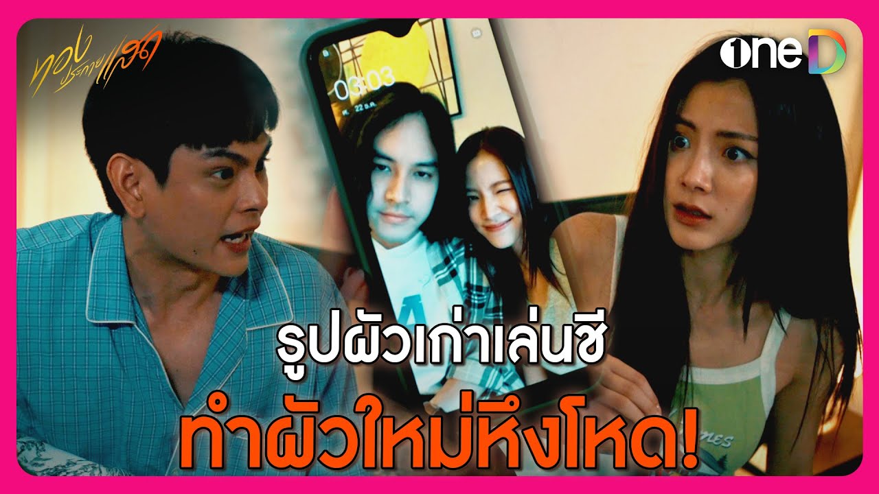 รูปผัวเก่าเล่นชี ทำผัวใหม่หึงโหด! | Highlight ทองประกายแสด | oneD