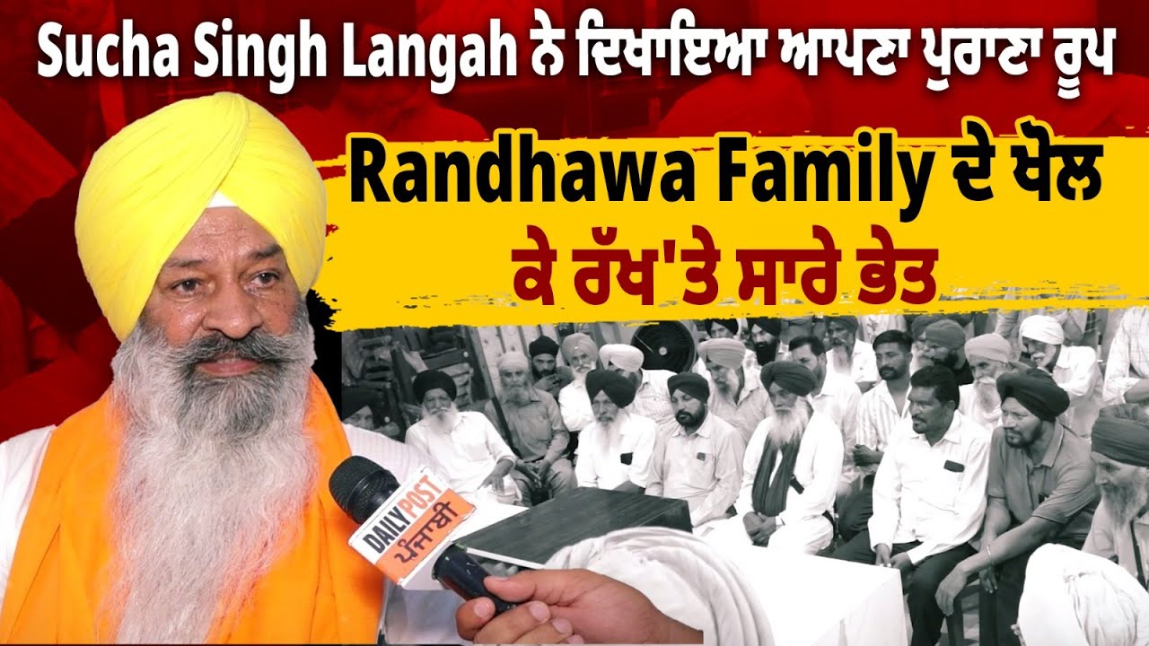 Sucha Singh Langah ਨੇ ਦਿਖਾਇਆ ਆਪਣਾ ਪੁਰਾਣਾ ਰੂਪ , Randhawa Family ਦੇ ਖੋਲ ਕੇ ਰੱਖ'ਤੇ ਸਾਰੇ ਭੇਤ