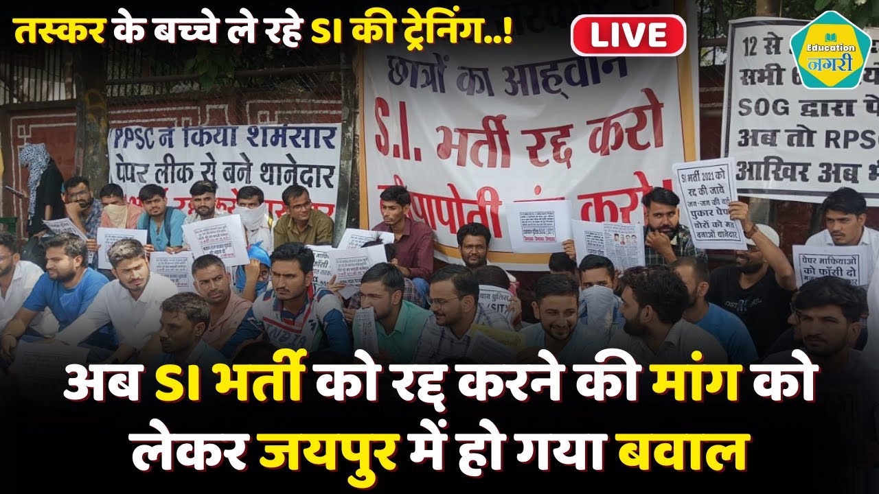 SI भर्ती रद्द करने की मांग को देखते पहली बार हुआ ऐसा जोरदार प्रदर्शन ...