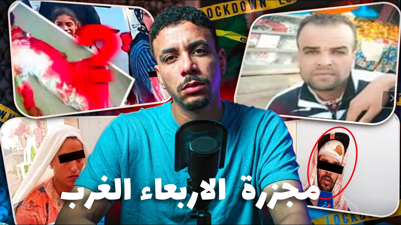 مجـ ـزرة سوق الاربعاء الغرب:❌ علاش دارو ديك الحالة في3 ديال الخوة وسط الحي ديالهم؟وكيفاش بدات لقضية؟