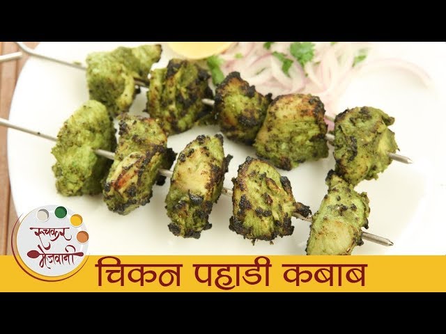 चिकन पहाडी कबाब - Chicken Pahadi Kebab In Marathi - Starter Recipe - Chicken Kabab Recipe - Sonali | Ruchkar Mejwani