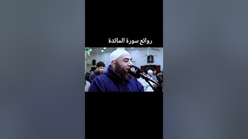 ماتيسر من سورة المائدة للقارئ اسامه المصري