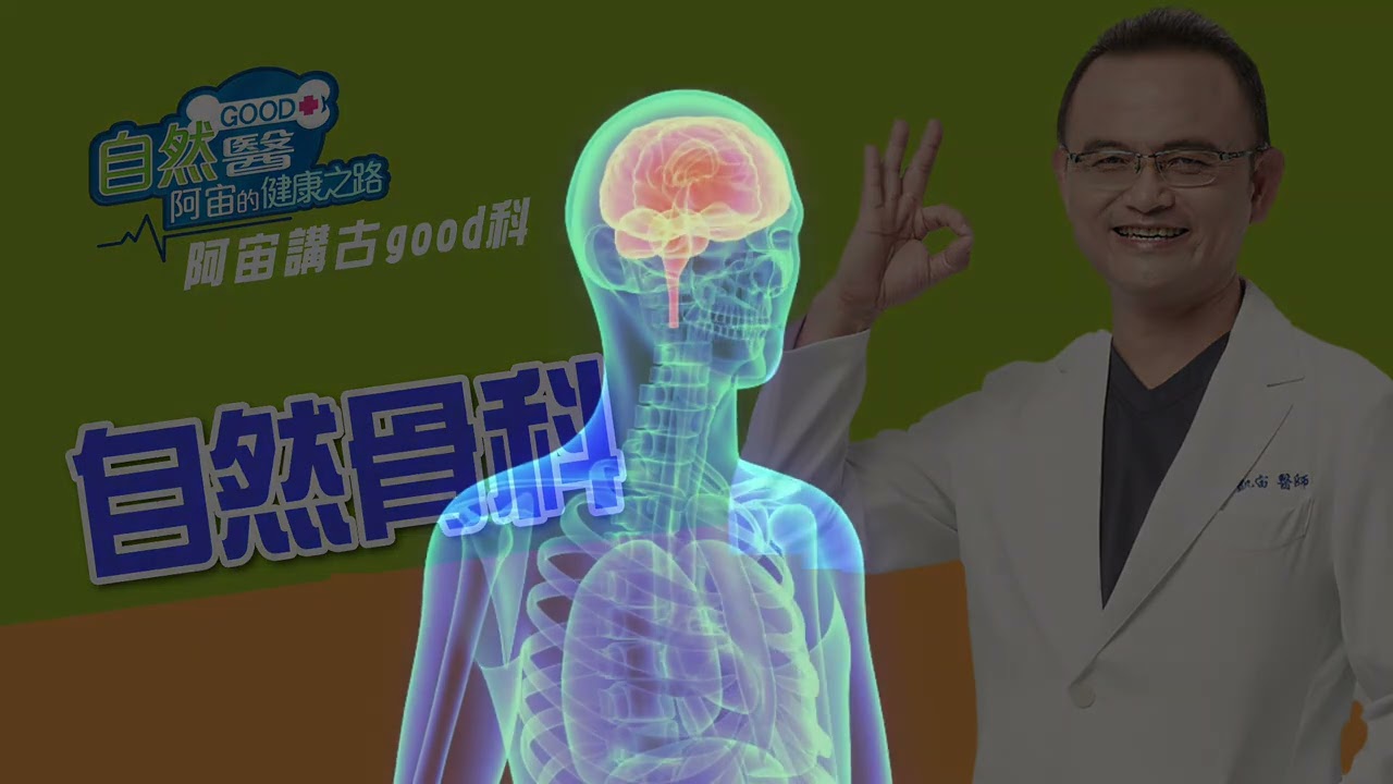 骨科名醫蔡凱宙醫師的「身體四大部份--肌肉」如何保健?「自然GOOD醫 阿宙來開港」 📱7/16(三) 縮圖