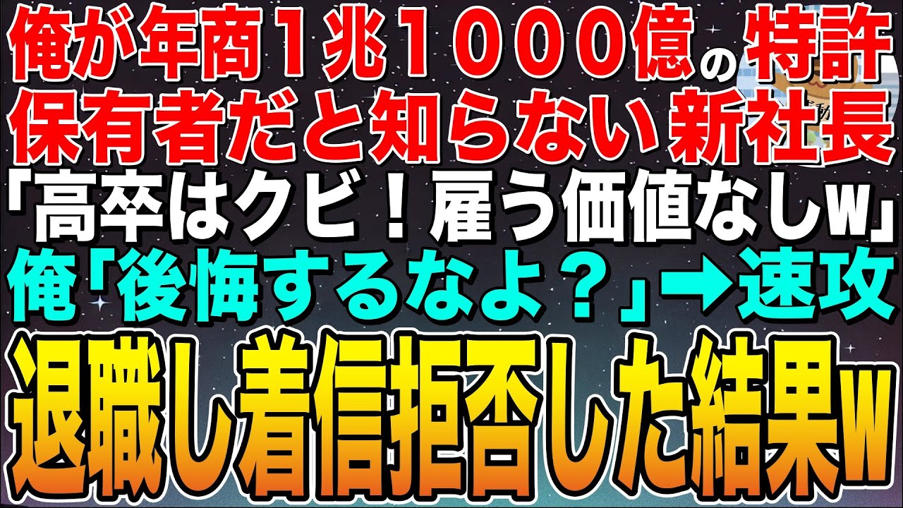 【感動する話】俺が年商1兆1000億の特許保有者だと知らない新社長「高卒はクビ！無能は消えろw」俺「後悔するなよ！？」➡︎速攻退職して着信拒否した結果ww【スカッと】【朗読】