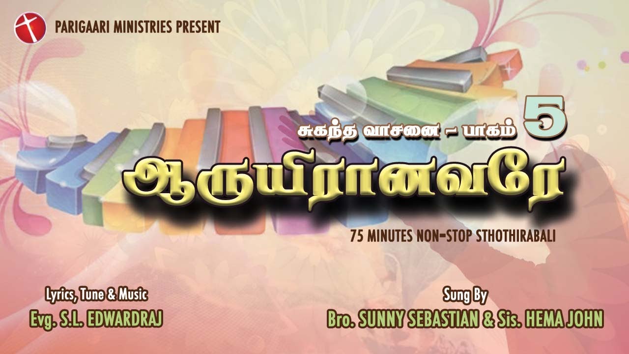 சுகந்தவாசனை 5 | ஆருயிரானவரே | இயேசுவிற்கு புகழ் பாமாலை | Sis HemaJohn | Sebastian Non-stop‌ Hymn