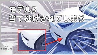 テスラ モデル3へ当て逃げされてしまいました【犯人許すまじ】