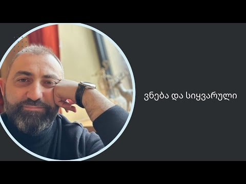 სად ქრება ვნება და სიყვარული