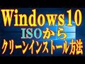【実践】ISOを使ってWindows10をクリーンインストールする方法をご紹介【バージョン1809】
